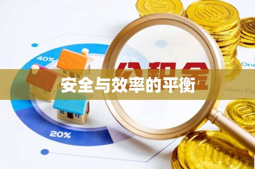桃山安全与效率的平衡