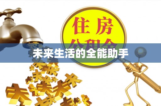 桃山未来生活的全能助手