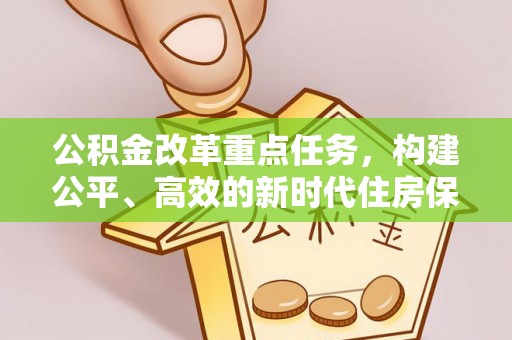 桃山公积金改革重点任务，构建公平、高效的新时代住房保障体系