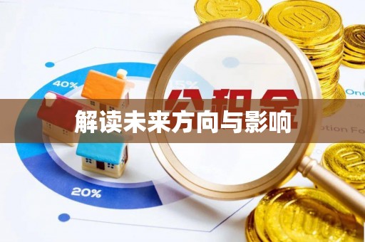 桃山解读未来方向与影响