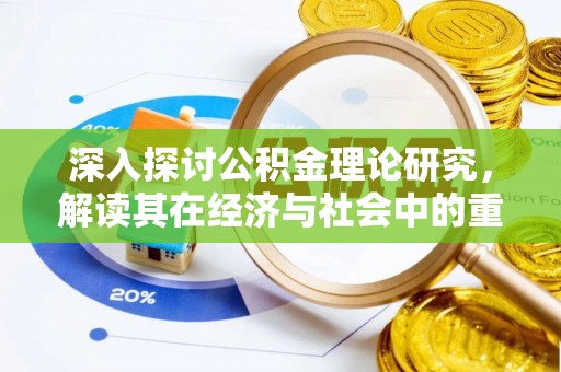 桃山深入探讨公积金理论研究，解读其在经济与社会中的重要角色