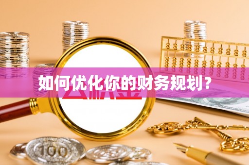 桃山如何优化你的财务规划？