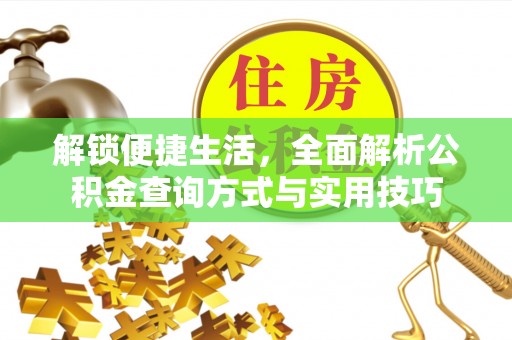 桃山解锁便捷生活，全面解析公积金查询方式与实用技巧