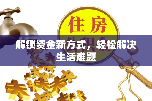 桃山解锁资金新方式，轻松解决生活难题