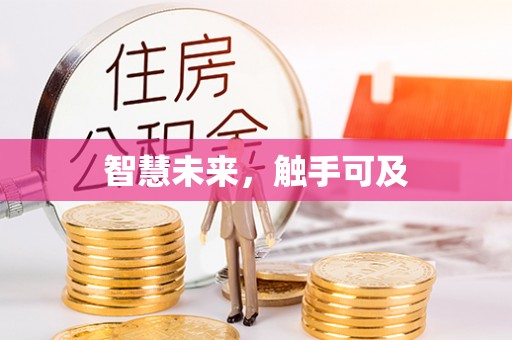 桃山智慧未来，触手可及