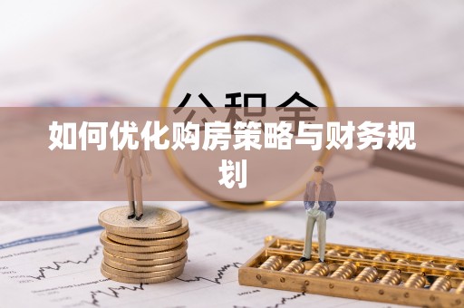 桃山如何优化购房策略与财务规划