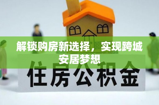 桃山解锁购房新选择，实现跨城安居梦想