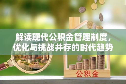 桃山解读现代公积金管理制度，优化与挑战并存的时代趋势