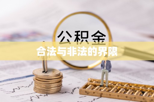 桃山合法与非法的界限