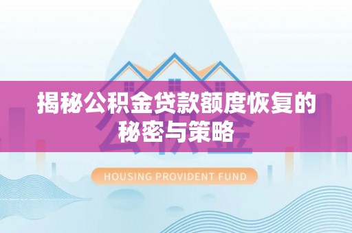 桃山揭秘公积金贷款额度恢复的秘密与策略