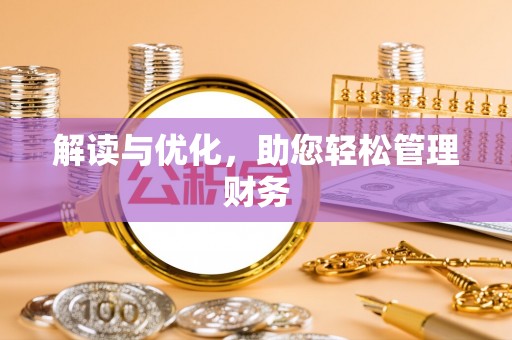 桃山解读与优化，助您轻松管理财务