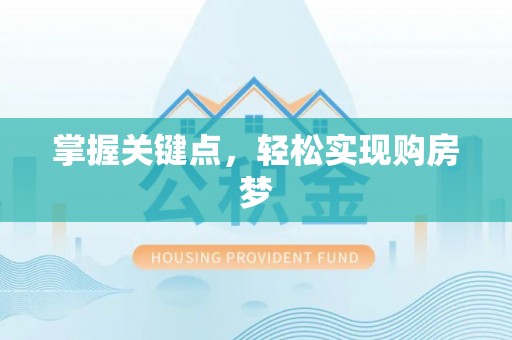 桃山掌握关键点，轻松实现购房梦