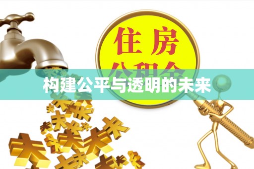 桃山构建公平与透明的未来