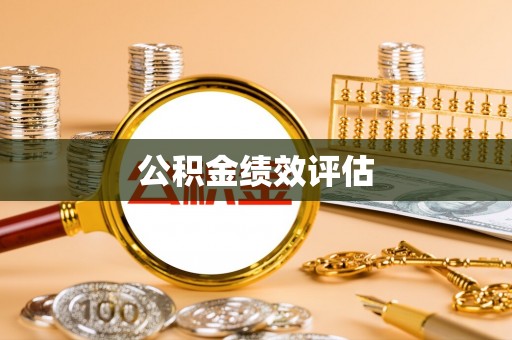 桃山公积金绩效评估