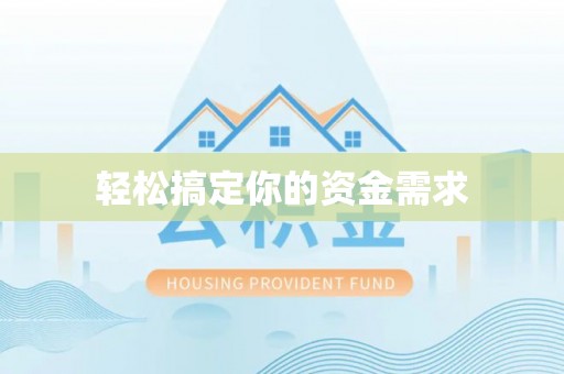桃山轻松搞定你的资金需求