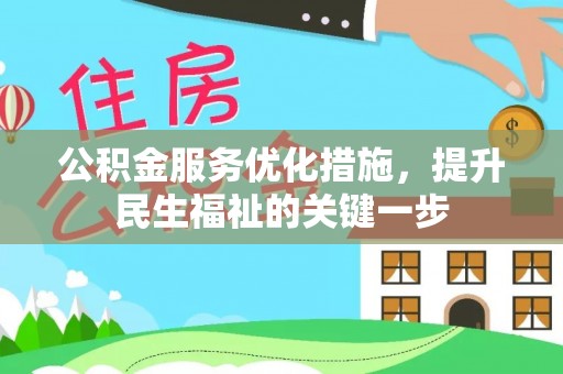 桃山公积金服务优化措施，提升民生福祉的关键一步
