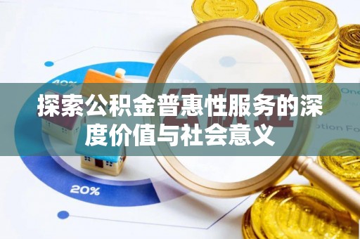 桃山探索公积金普惠性服务的深度价值与社会意义