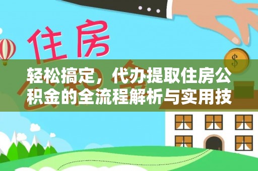 桃山轻松搞定，代办提取住房公积金的全流程解析与实用技巧