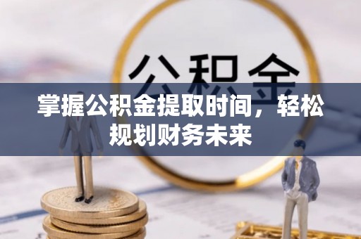 桃山掌握公积金提取时间，轻松规划财务未来
