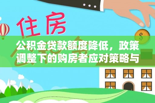 桃山公积金贷款额度降低，政策调整下的购房者应对策略与未来趋势