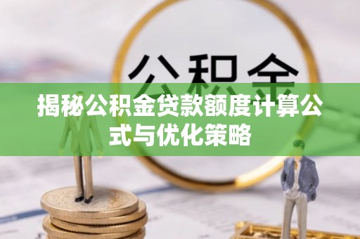 桃山揭秘公积金贷款额度计算公式与优化策略