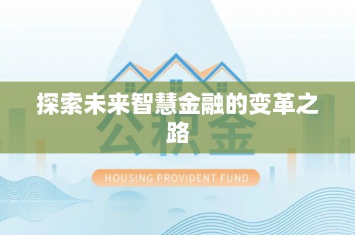 桃山探索未来智慧金融的变革之路