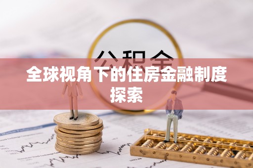 桃山全球视角下的住房金融制度探索