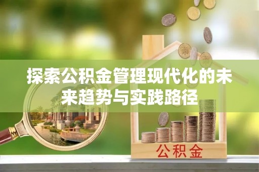 桃山探索公积金管理现代化的未来趋势与实践路径