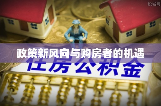 桃山政策新风向与购房者的机遇