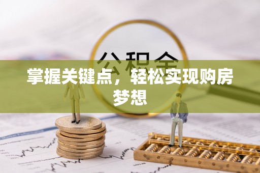 桃山掌握关键点，轻松实现购房梦想
