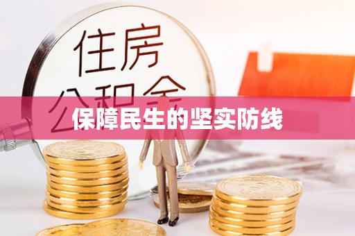 桃山保障民生的坚实防线