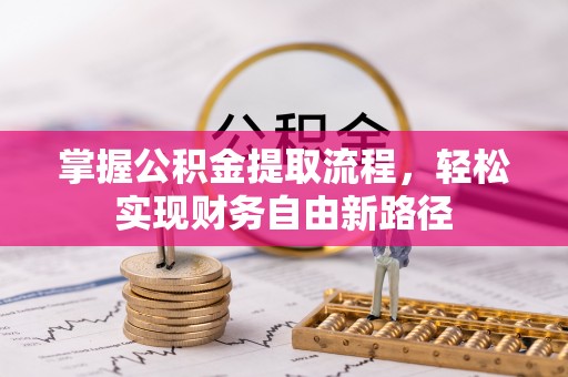 桃山掌握公积金提取流程，轻松实现财务自由新路径
