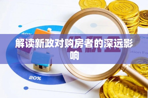 桃山解读新政对购房者的深远影响