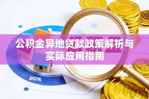 桃山公积金异地贷款政策解析与实际应用指南