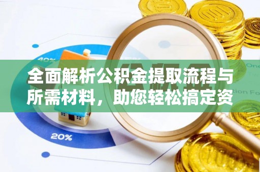 桃山全面解析公积金提取流程与所需材料，助您轻松搞定资金提取