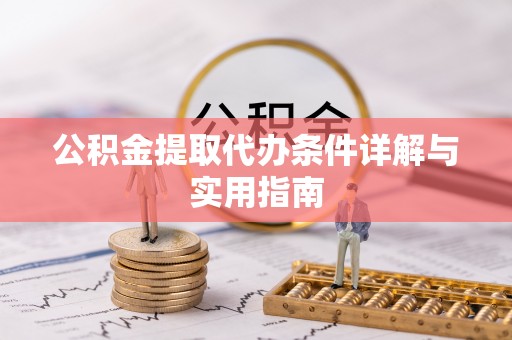 桃山公积金提取代办条件详解与实用指南