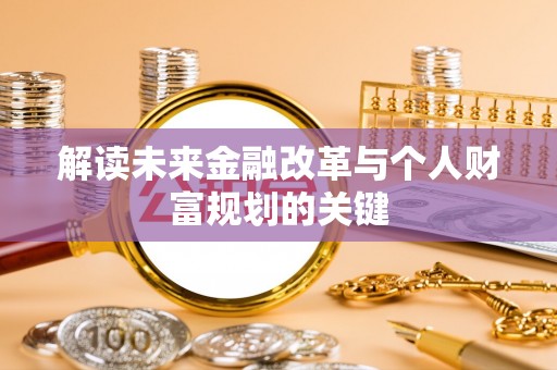 桃山解读未来金融改革与个人财富规划的关键