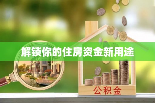 桃山解锁你的住房资金新用途