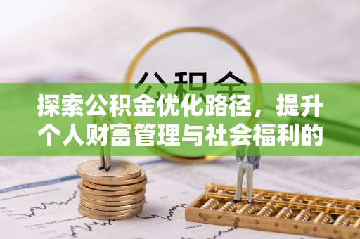 桃山探索公积金优化路径，提升个人财富管理与社会福利的双赢之道