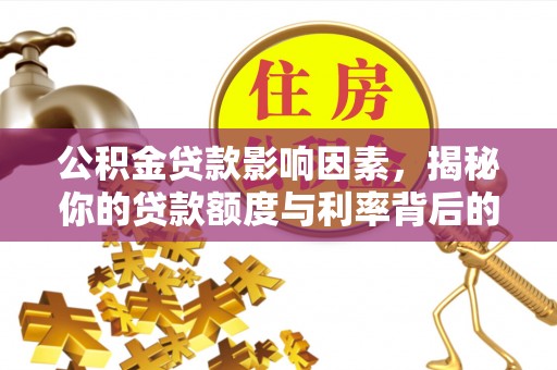 桃山公积金贷款影响因素，揭秘你的贷款额度与利率背后的秘密