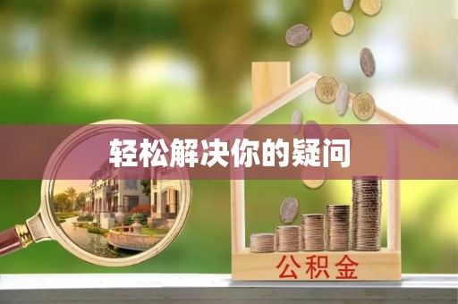 桃山轻松解决你的疑问