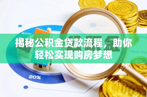 桃山揭秘公积金贷款流程，助你轻松实现购房梦想
