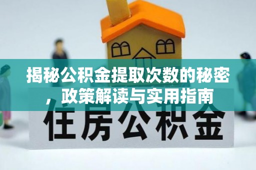 桃山揭秘公积金提取次数的秘密，政策解读与实用指南
