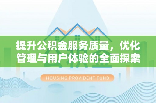 桃山提升公积金服务质量，优化管理与用户体验的全面探索