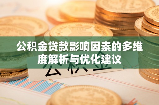 桃山公积金贷款影响因素的多维度解析与优化建议
