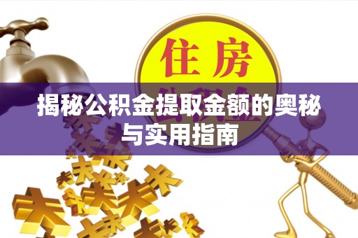 桃山揭秘公积金提取金额的奥秘与实用指南