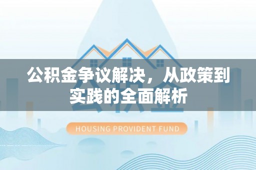 桃山公积金争议解决，从政策到实践的全面解析