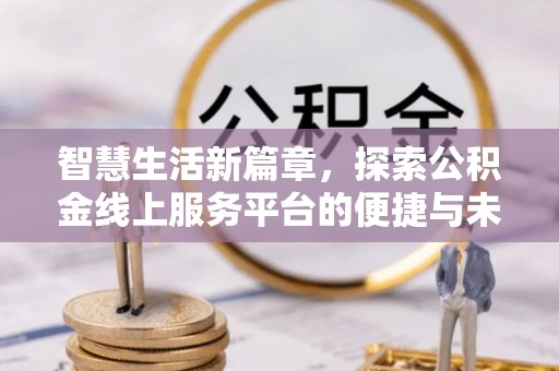 桃山智慧生活新篇章，探索公积金线上服务平台的便捷与未来