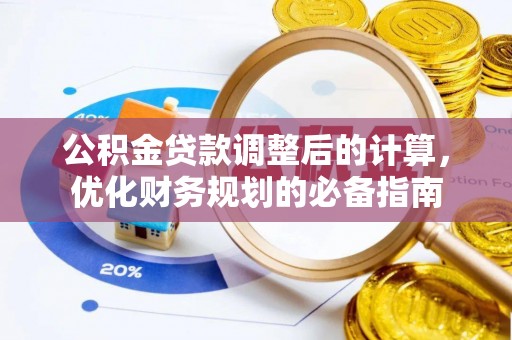 桃山公积金贷款调整后的计算，优化财务规划的必备指南