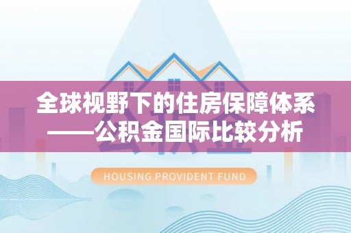 桃山全球视野下的住房保障体系——公积金国际比较分析